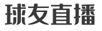 球友直播|NBA直播|英超直播|足球直播|欧洲杯直播